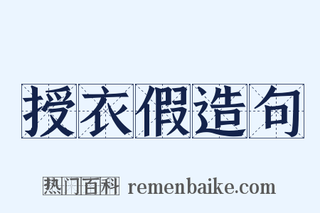 授衣假造句是什么意思的图片